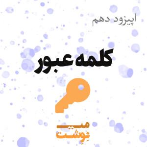 اپیزود دهم: کلمه عبور