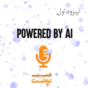 اپیزود اول: Powered by AI