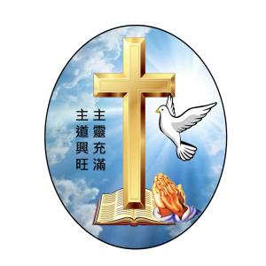 06-09-19 主日信息: 從父得福  (徐國興牧師)