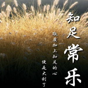🎶靈晨靈糧🍇七月二十六日《知足常樂》