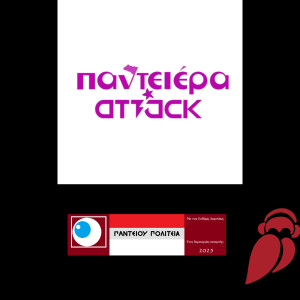 Παντειου Πολιτεια - Συνέντευξη με την Κωνσταντίνα Κούτρα και την Παντειερα Attack.