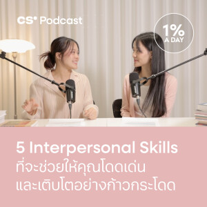 5 Interpersonal Skills ที่จะช่วยให้คุณโดดเด่นและเติบโตอย่างก้าวกระโดด | 1% A Day EP.01