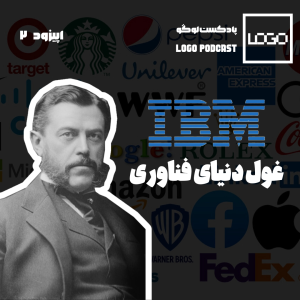 IBM غول دنیای فناوری