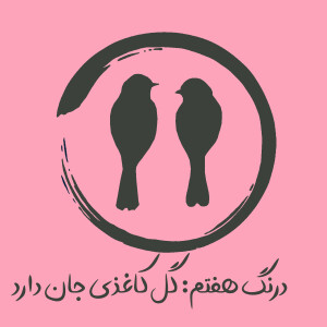 درنگ هفتم: گل کاغذی جان دارد