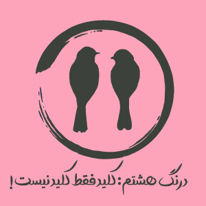 هشتم: کلید فقط کلید نیست