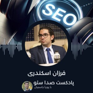 اپیزود هشتم با فرزان اسکندری