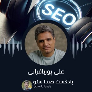 اپیزود دهم با علی پوربافرانی