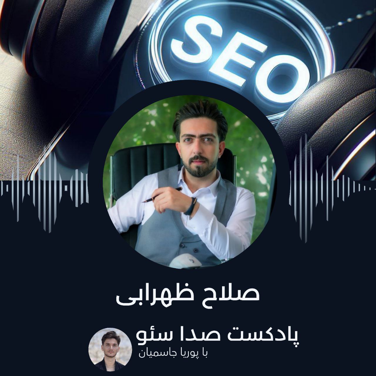 اپیزود شانزدهم با صلاح ظهرابی