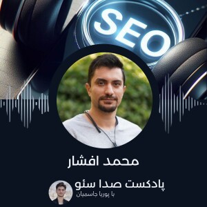 اپیزود هفدهم با محمد افشار