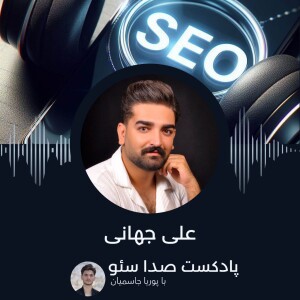 اپیزود هجدهم با علی جهانی