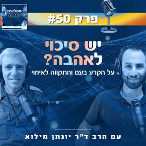 פרק 50: יש סיכוי לאהבה?- על הקרע בעם והתקווה לאיחוי | עם הרב ד"ר יונתן מילוא