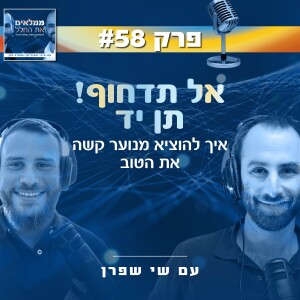 פרק 58: אל תדחוף! תן יד - איך להוציא מנוער קשה את הטוב | עם שי שפרן
