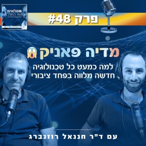 פרק 48: מדיה פאניק - למה כמעט כל טכנולוגיה חדשה מלווה בפחד ציבורי | עם ד"ר חננאל רוזנברג
