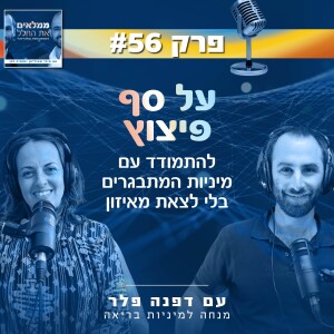 פרק 56: על סף פיצוץ- להתמודד עם מיניות מתבגרים בלי לצאת מאיזון | עם דפנה פלר