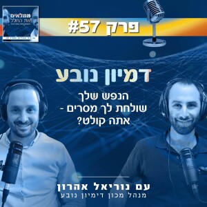 פרק 57: דימיון נובע- הנפש שלך שולחת לך מסרים, אתה קולט? | עם נוריאל אהרון מנהל מכון דימיון נובע