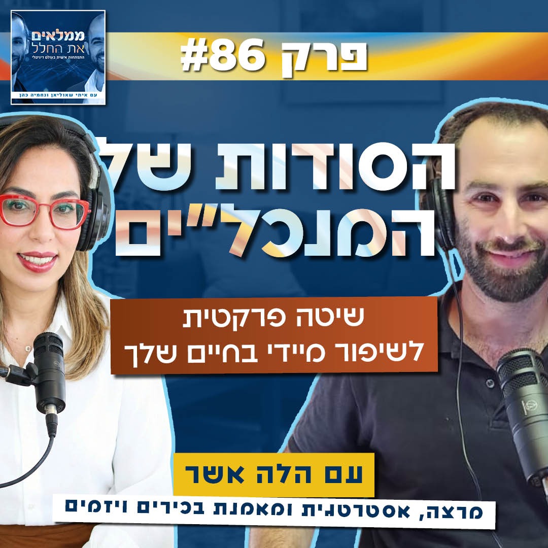 פרק 86: הסודות של המנכ"לים - שיטה פרקטית לשיפור מידי בחיים שלך | עם הלה אשר, מאמנת בכירים ויזמים