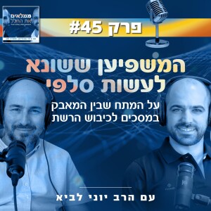 פרק 45: המשפיען ששונא לעשות סלפי - על המתח שבין המאבק במסכים לכיבוש הרשת | עם הרב יוני לביא