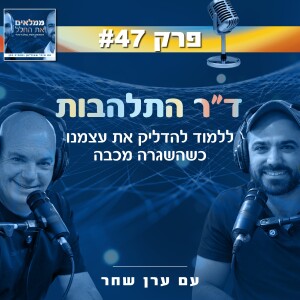 פרק 47: ד״ר התלהבות - ללמוד להדליק את עצמנו כשהשגרה מכבה | עם ערן שחר