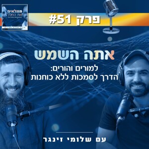 פרק 51: אתה הַשֶּׁמֶשׁ - למורים והורים: הדרך לסמכות ללא כוחנות | עם שלומי זינגר