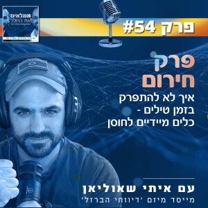 פרק 54: פרק חירום - איך לא להתפרק בזמן טילים - כלים מיידיים לחוסן | עם איתי שאוליאן