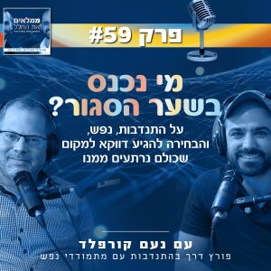 פרק 59: מי נכנס בשער הסגור? - על התנדבות, נפש, והבחירה להגיע למקום שכולם נרתעים ממנו | עם נעם קורפלד