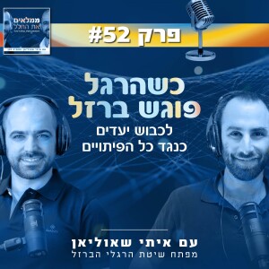 פרק 52: כשהרגל פוגש ברזל - לכבוש יעדים כנגד כל הפיתויים | עם איתי שאוליאן מפתח שיטת הרגלי הברזל