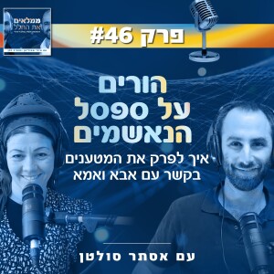 פרק 46: הורים על ספסל הנאשמים | עם אסתר סולטן