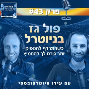 פרק 43: פול גז בניוטרל | עם עידו פיוטרקובסקי