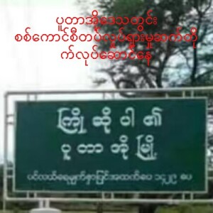 ၂၂.၁၁.၂၀၂၄ ဗမာ တိုင်းရင်းသား ဘာသာ အစီအစဉ်