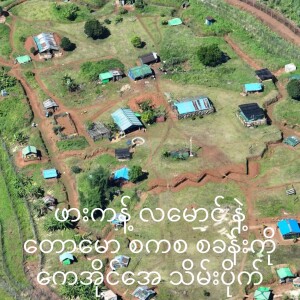 ၁၅.၈.၂၀၂၄ ဗမာ တိုင်းရင်းသား ဘာသာ အစီအစဉ်