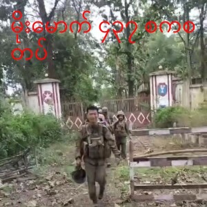 ၂၀.၈.၂၀၂၄ ဗမာ တိုင်းရင်းသား ဘာသာ  အစီအစဉ်