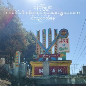 ၂၀.၁၂.၂၀၂၄  ဗမာ တိုင်းရင်းသား ဘာသာ  အစီအစဉ်