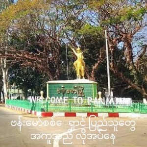 ၂.၁.၂၀၂၅ ဗမာ တိုင်းရင်းသား ဘာသာ အစီအစဉ်