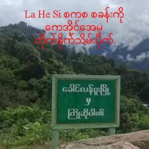 ၁၆.၁၂.၂၀၂၄  ဗမာ တိုင်းရင်းသား ဘာသာ  အစီအစဉ်