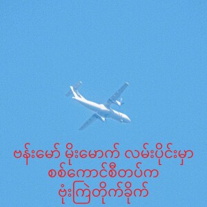 ၁၇.၉.၂၀၂၄   ဗမာတိုင်းရင်းသား ဘာသာ  အစီအစဉ်