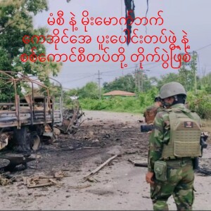 ၂၆.၈.၂၀၂၄ ဗမာတိုင်းရင်းသား ဘာသာ  အစီအစဉ်