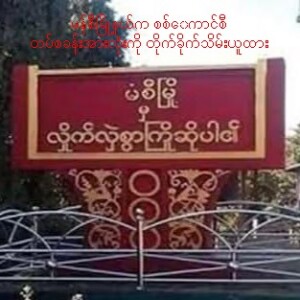 ၈.၁.၂၀၂၅ ဗမာ တိုင်းရင်းသား ဘာသာ အစီအစဉ်