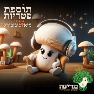 עונה 2 - פרק 2: שמרים רובתי שמרים! עם ד"ר אופיר לופו