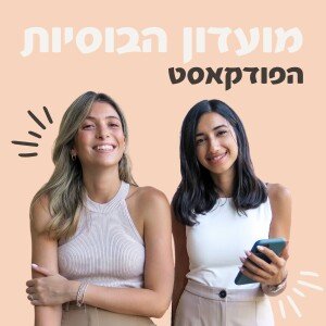 מועדון הבוסיות - איך להיות מיליונריות מאינסטגרם תוך 3 חודשים?