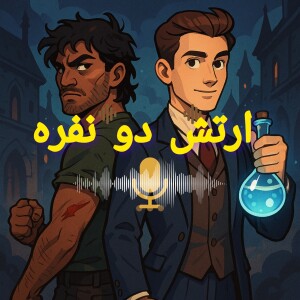 اپیزود پنجم :ارتش دو نفره