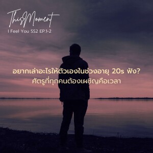 ศัตรูที่ทุกคนต้องเผชิญคือเวลา : อยากเล่าอะไรให้ตัวเองในช่วงอายุ 20s ฟัง? | I Feel You SS2 EP.1-2