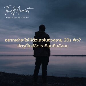 ศัตรูที่ใกล้ชิดเราที่สุดคือสังคม : อยากเล่าอะไรให้ตัวเองในช่วงอายุ 20s ฟัง? | I Feel You SS2 EP.1-1