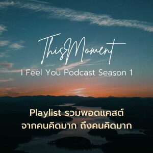 I Feel You Season 1 รวมพอดแคสต์จากคนคิดมาก ถึงคนคิดมาก | THIS MOMENT PODCAST