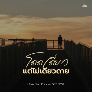 โดดเดี่ยวแต่ไม่เดียวดาย | I Feel You Podcast Season 2 EP.10