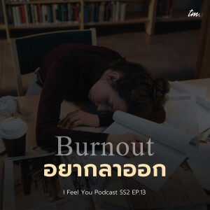 Burnout อยากลาออกจากงาน | I Feel You Podcast Season 2 EP.13