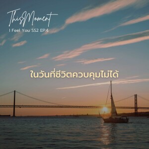 ในวันที่ชีวิตควบคุมไม่ได้ | I Feel You Podcast Season 2 EP.4