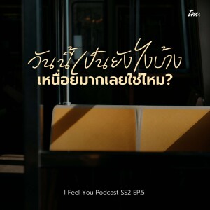 ความสุขเล็กๆที่หล่นหายระหว่างทาง | I Feel You Podcast Season 2 EP.5