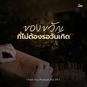 ของขวัญที่เราคู่ควร | I Feel You Podcast Season 2 EP.7