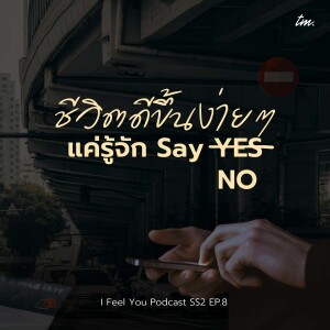 ปฏิเสธยังไง ให้ชีวิตดีขึ้น | I Feel You Podcast Season 2 EP.8