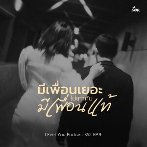 นิยามของคำว่า 'เพื่อนแท้' | I Feel You Podcast Season 2 EP.9